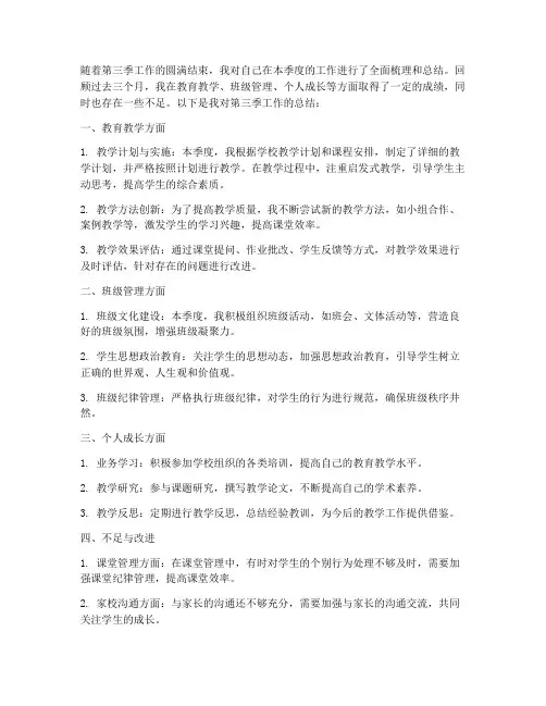 教师第三季工作总结