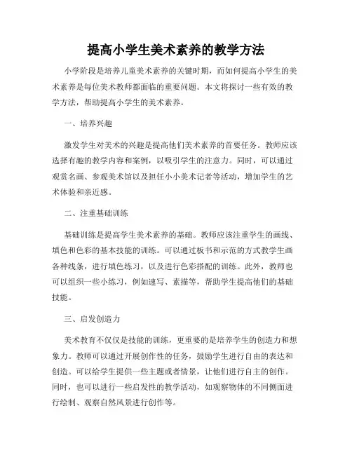 提高小学生美术素养的教学方法