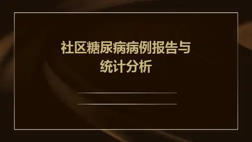 社区糖尿病病例报告与统计分析