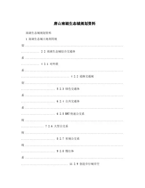 唐山南湖生态城规划资料