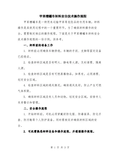 甲苯槽罐车卸料安全技术操作规程