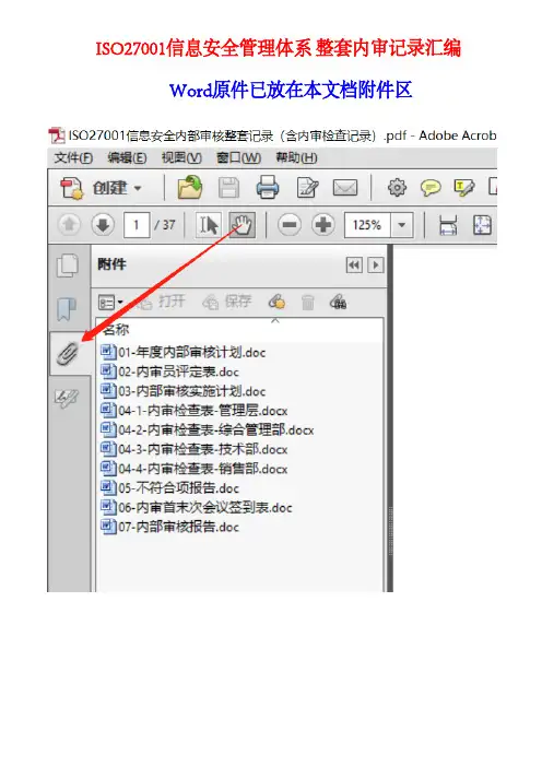 ISO27001信息安全体系内部审核整套记录(含内审检查记录)
