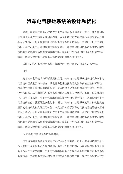 汽车电气接地系统的设计和优化
