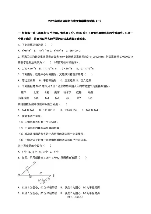 浙江省杭州市2019年中考数学模拟试卷(三)含答案解析