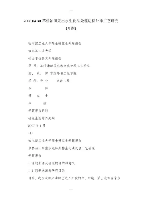 草桥油田采出水生化法处理达标外排工艺研究(开题)