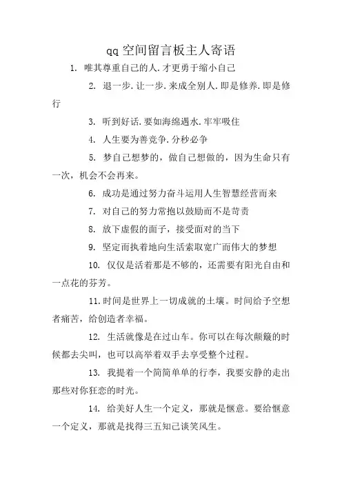 qq空间留言板主人寄语