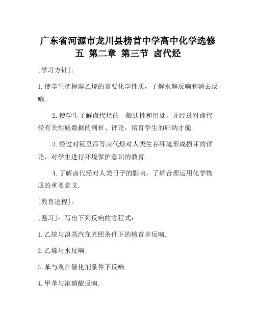 2021年高中化学 第二章 第三节 卤代烃1教案 新人教版选修5
