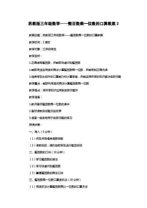 苏教版三年级数学——整百数乘一位数的口算教案2