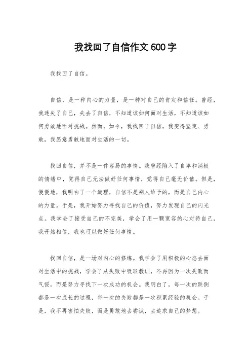 我找回了自信作文600字