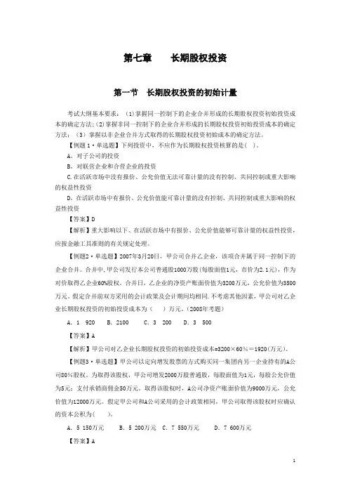 中级会计实务习题解答-第七章----长期股权投资