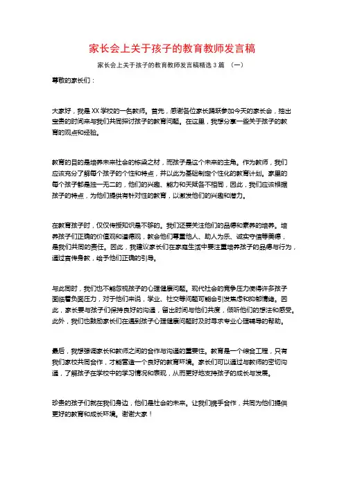 家长会上关于孩子的教育教师发言稿3篇