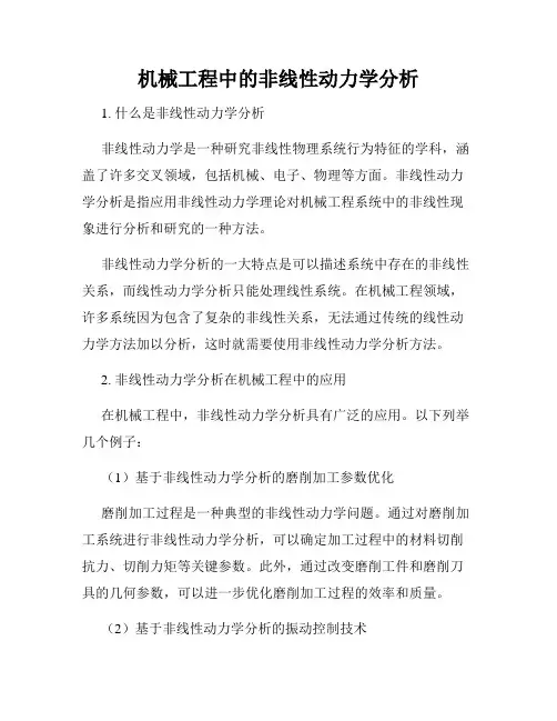 机械工程中的非线性动力学分析