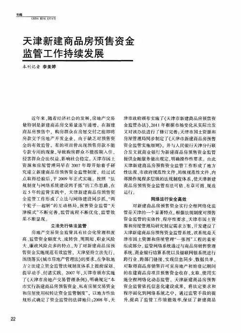 天津新建商品房预售资金监管工作持续发展