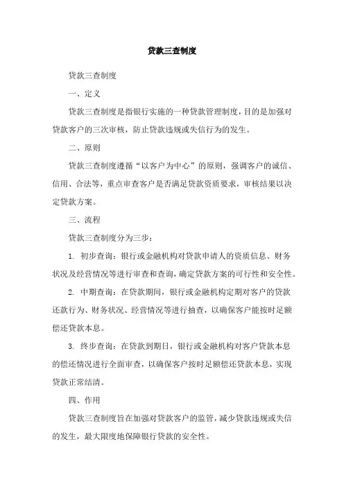 贷款三查制度