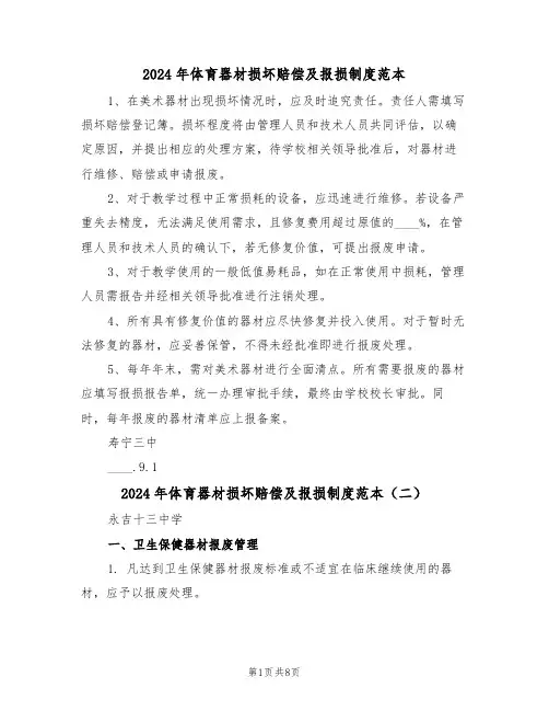 2024年体育器材损坏赔偿及报损制度范本（五篇）