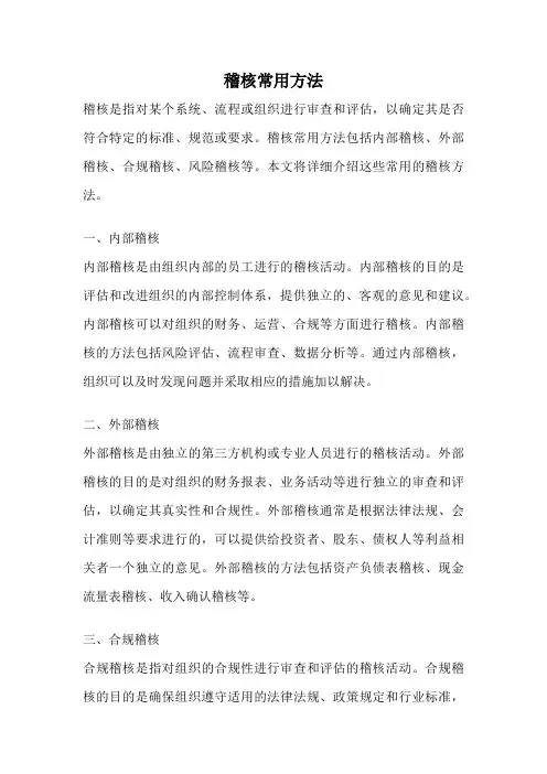 稽核常用方法