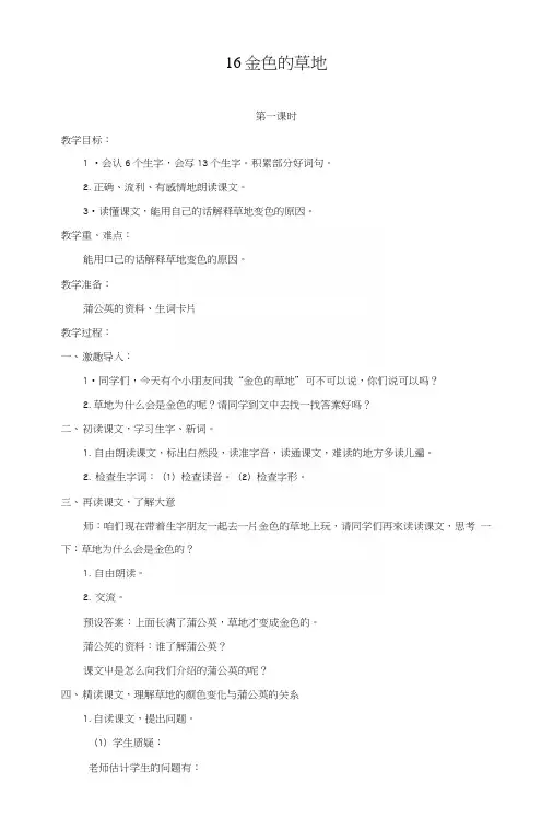 部编版三年级语文上册第16课《金色的草地》优质教案.docx