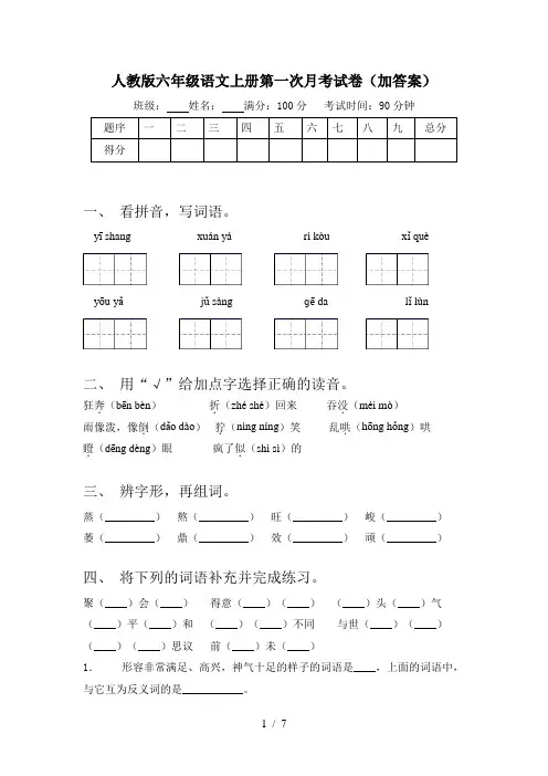 人教版六年级语文上册第一次月考试卷(加答案)