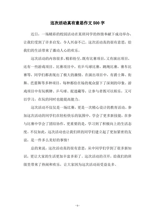 这次活动真有意思作文500字