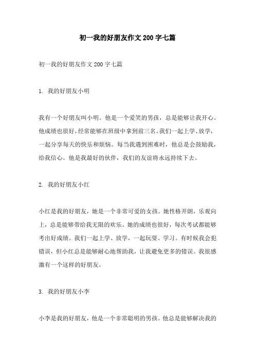 初一我的好朋友作文200字七篇