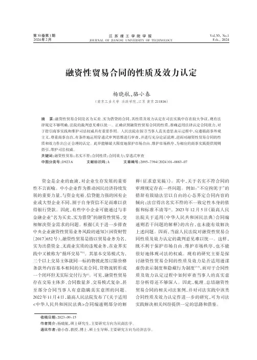 融资性贸易合同的性质及效力认定