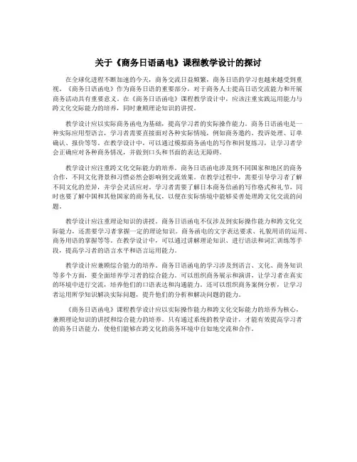 关于《商务日语函电》课程教学设计的探讨