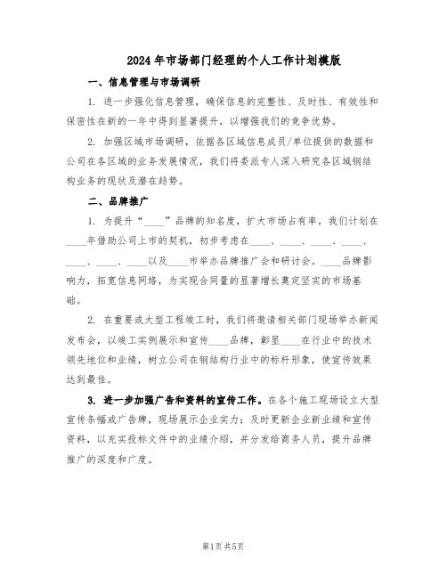 2024年市场部门经理的个人工作计划模版（3篇）
