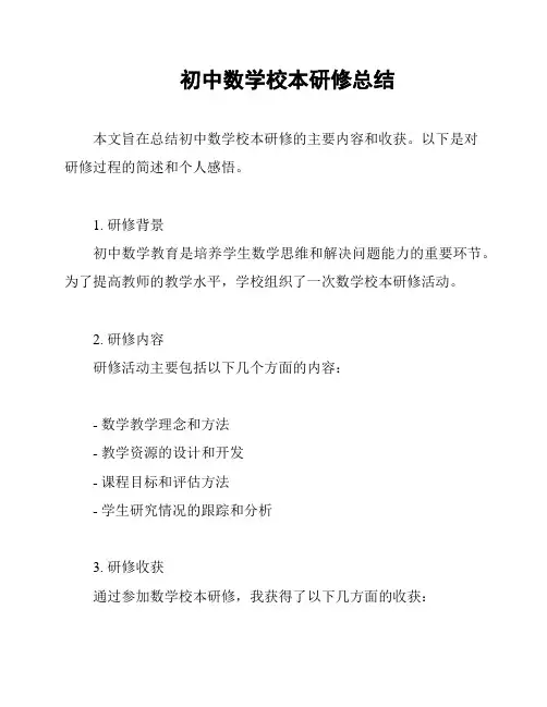 初中数学校本研修总结