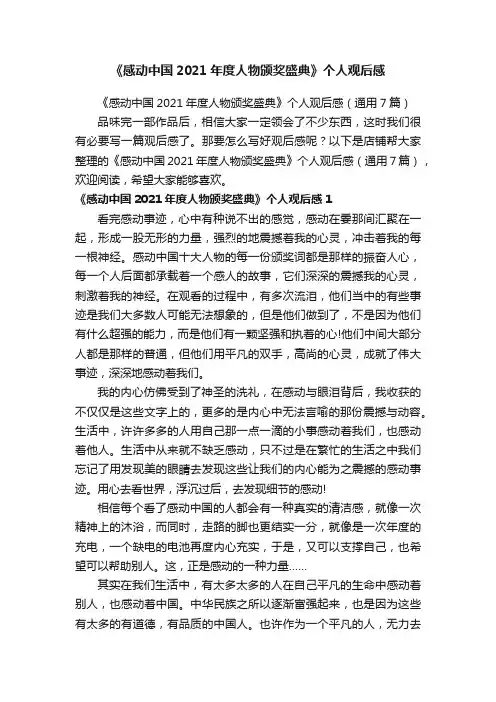 《感动中国2021年度人物颁奖盛典》个人观后感