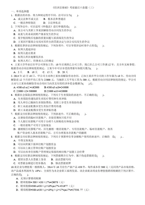 《经济法基础》考前最后六套题(三)