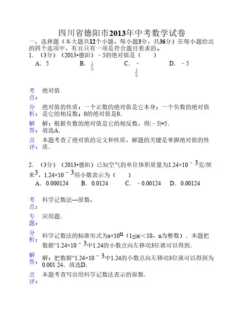 2013年德阳市中考数学试卷及答案(Word解析版)