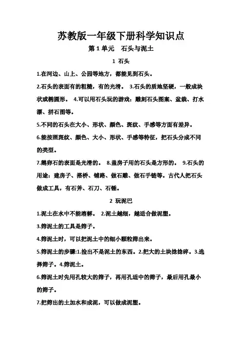 苏教版一年级下册科学知识点  第一单元  石头与泥土