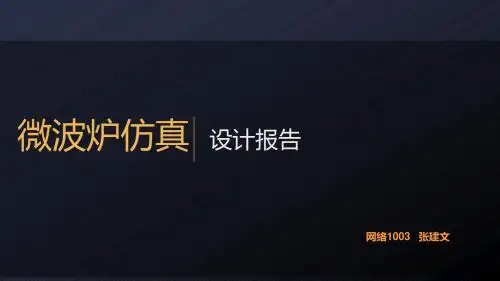 微波炉仿真设计报告