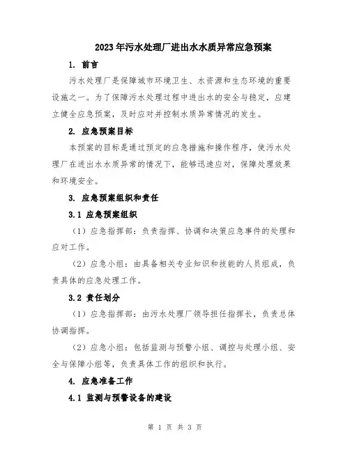 2023年污水处理厂进出水水质异常应急预案