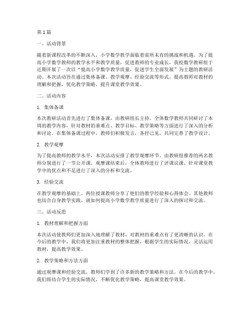 小学数学教研活动及反思(3篇)