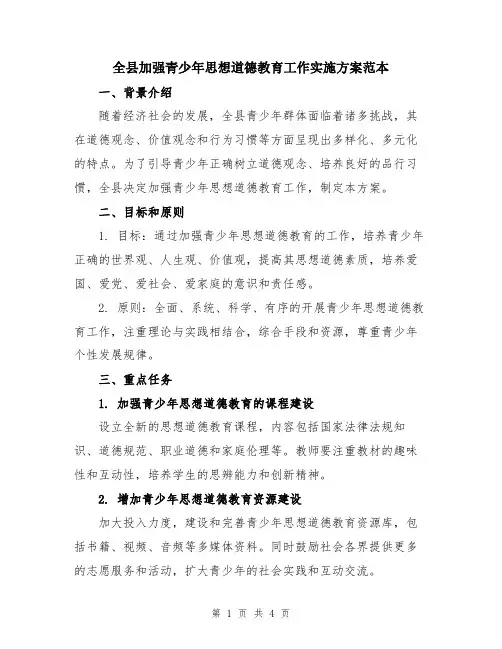 全县加强青少年思想道德教育工作实施方案范本