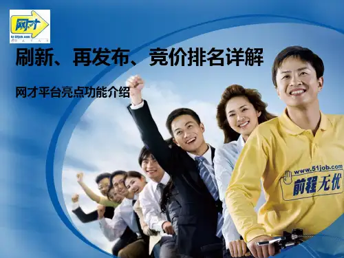 51JOB刷新、再发布、竞价排名详解