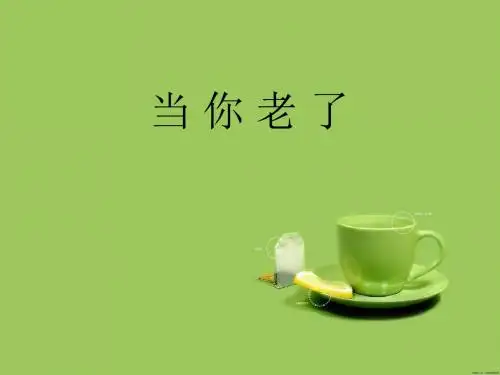 【高中语文】当你老了ppt精品课件4