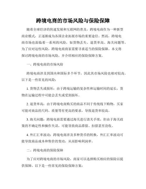 跨境电商的市场风险与保险保障