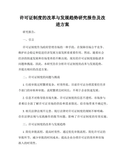 许可证制度的改革与发展趋势研究报告及改进方案