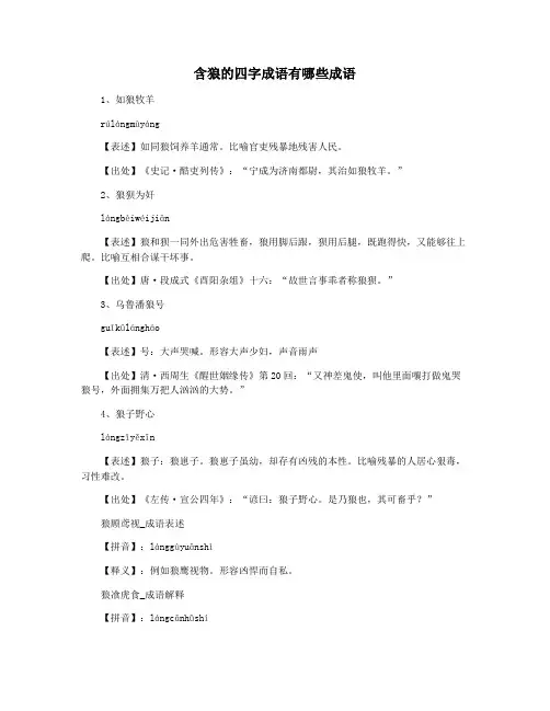 含狼的四字成语有哪些成语
