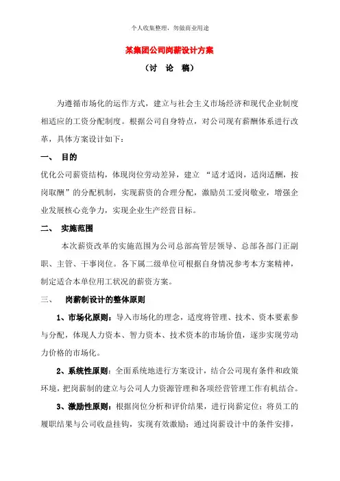 某公司岗位薪资设计方案(9页)