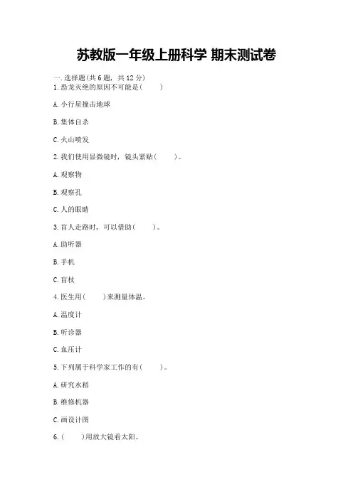 苏教版一年级上册科学-期末测试卷及精品答案