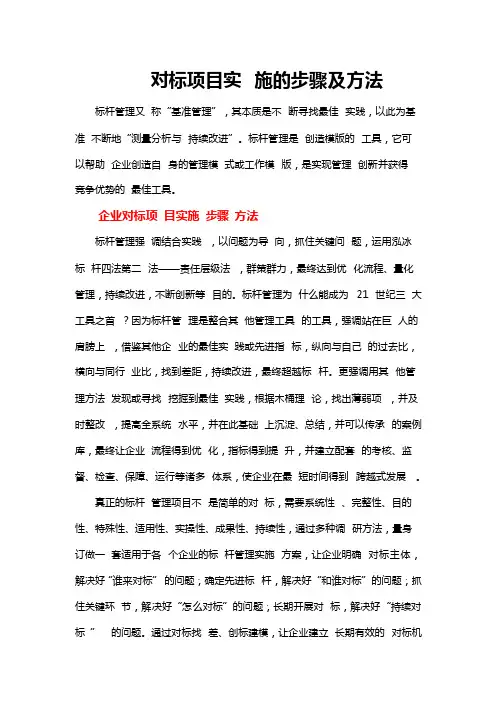 对标项目实施的步骤及方法