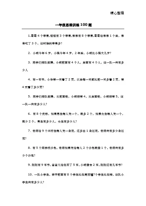 一年级思维训练100题