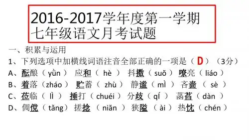 2016-17学年度,新人教版七年级语文,第四单元月考PPT试卷,综合性强,容量大带答案,题型新训练快。