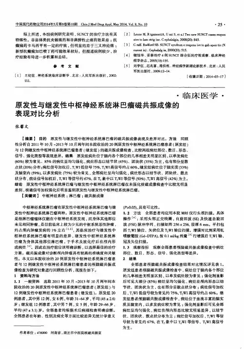 原发性与继发性中枢神经系统淋巴瘤磁共振成像的表现对比分析