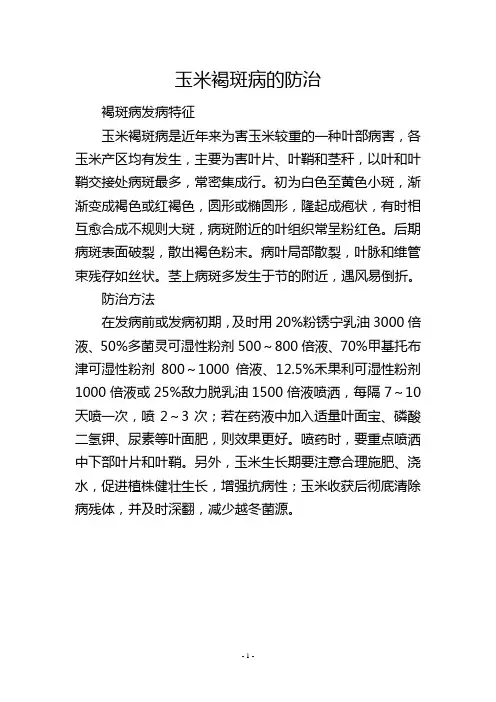 玉米褐斑病的防治