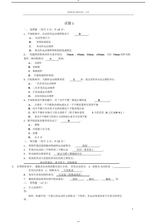 机械原理考试试题与答案