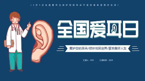 《全国爱耳日》班会全文PPT